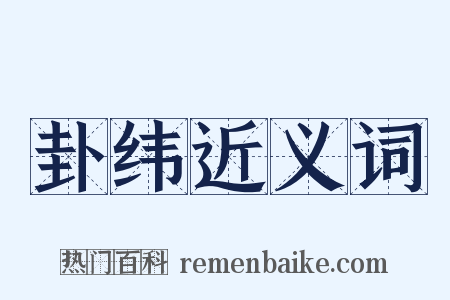 卦纬近义词是什么意思的图片